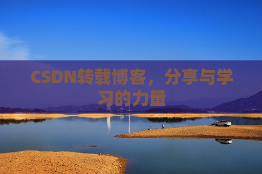 CSDN转载博客，分享与学习的力量